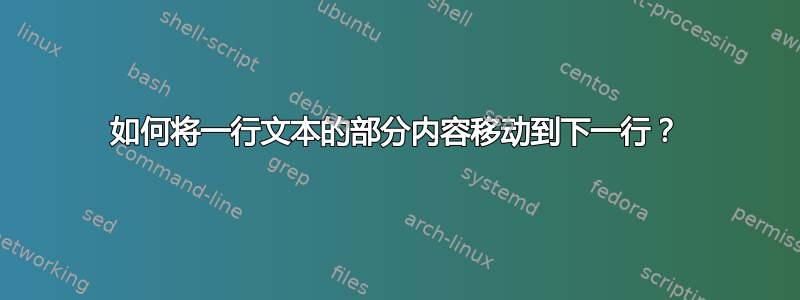 如何将一行文本的部分内容移动到下一行？