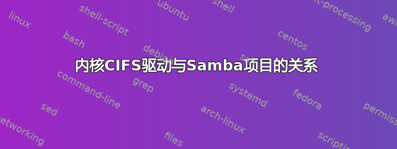 内核CIFS驱动与Samba项目的关系