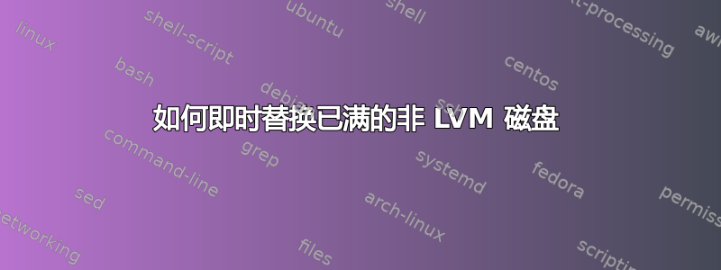 如何即时替换已满的非 LVM 磁盘