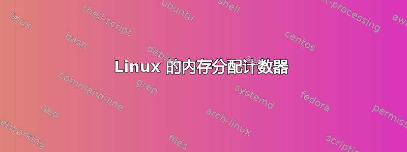 Linux 的内存分配计数器