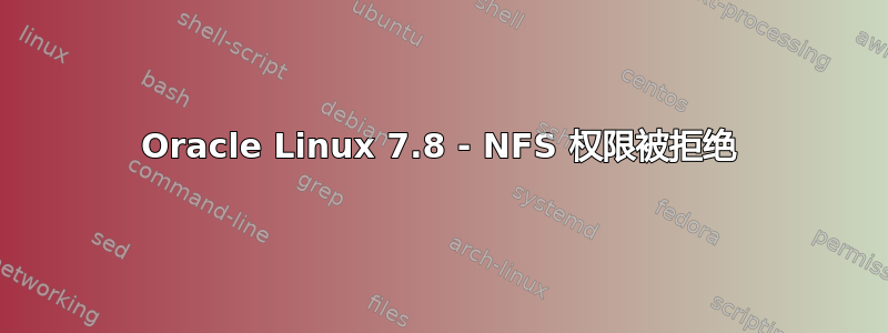 Oracle Linux 7.8 - NFS 权限被拒绝