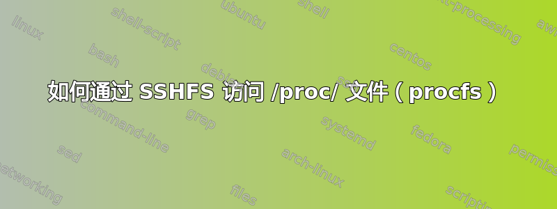 如何通过 SSHFS 访问 /proc/ 文件（procfs）