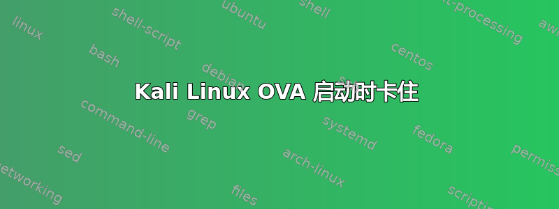 Kali Linux OVA 启动时卡住