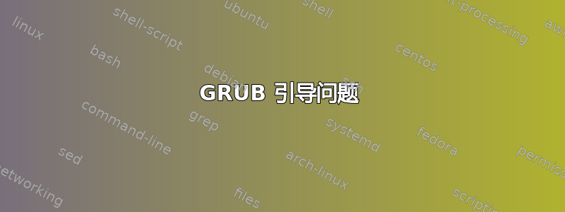 GRUB 引导问题