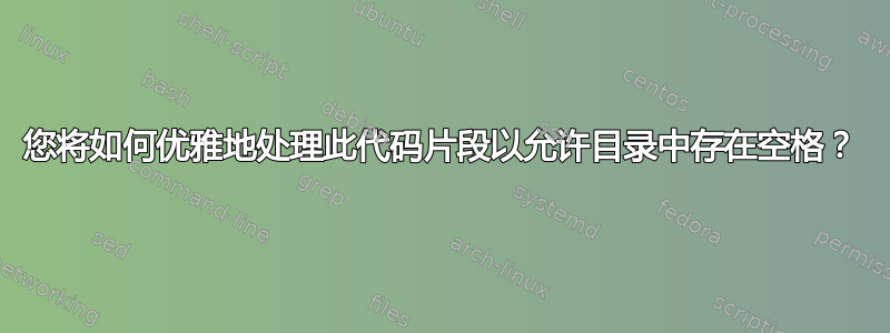 您将如何优雅地处理此代码片段以允许目录中存在空格？