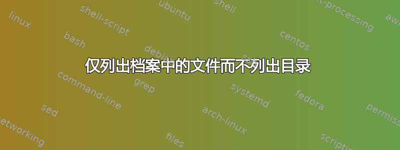 仅列出档案中的文件而不列出目录