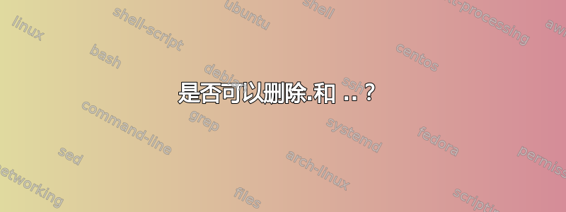 是否可以删除.和 ..？