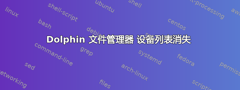 Dolphin 文件管理器 设备列表消失