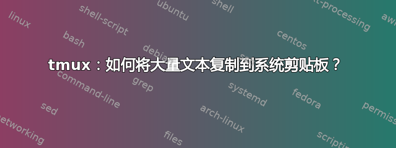 tmux：如何将大量文本复制到系统剪贴板？