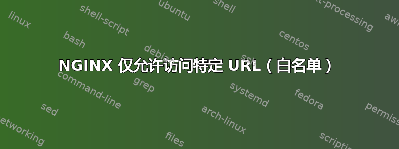 NGINX 仅允许访问特定 URL（白名单）