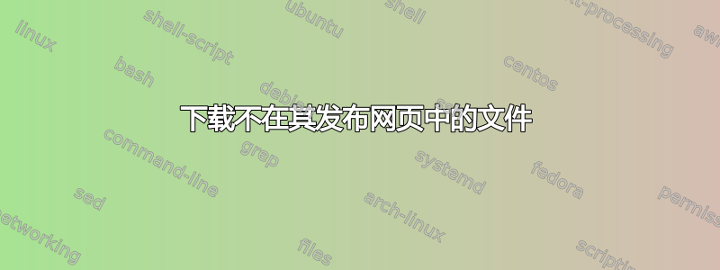 下载不在其发布网页中的文件