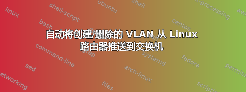 自动将创建/删除的 VLAN 从 Linux 路由器推送到交换机