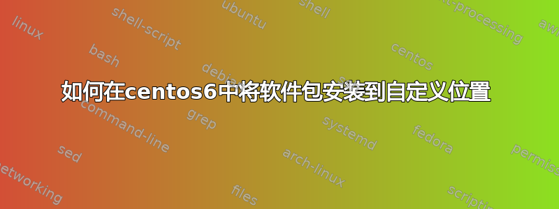 如何在centos6中将软件包安装到自定义位置