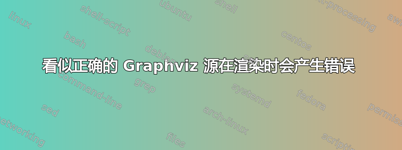 看似正确的 Graphviz 源在渲染时会产生错误