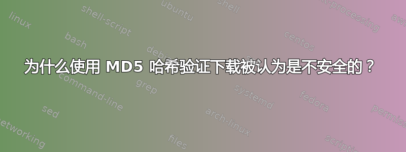 为什么使用 MD5 哈希验证下载被认为是不安全的？