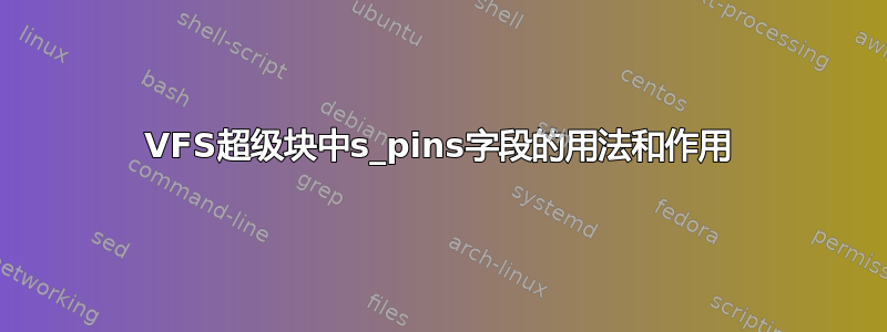 VFS超级块中s_pins字段的用法和作用