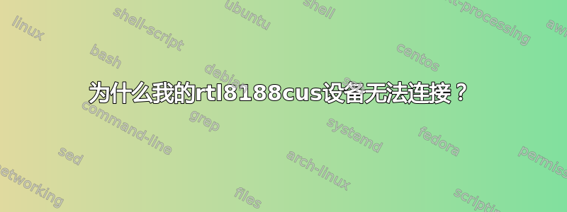 为什么我的rtl8188cus设备无法连接？