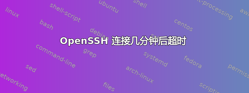 OpenSSH 连接几分钟后超时