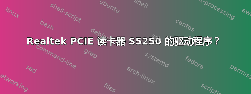 Realtek PCIE 读卡器 S5250 的驱动程序？