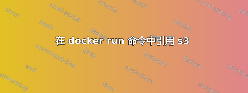 在 docker run 命令中引用 s3