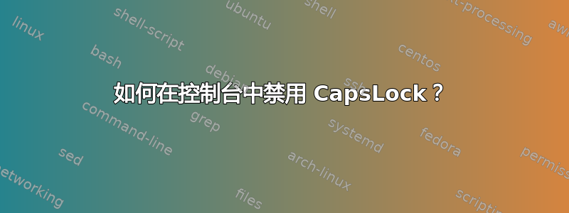 如何在控制台中禁用 CapsLock？