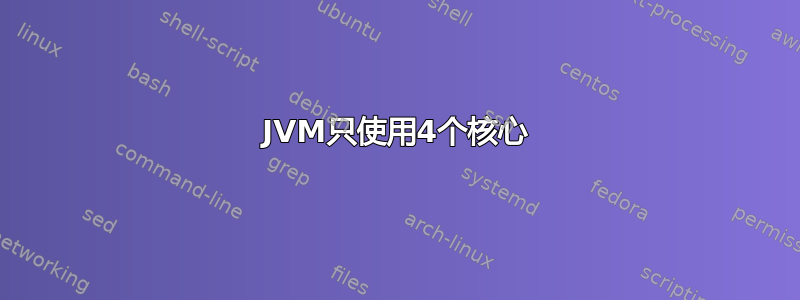 JVM只使用4个核心