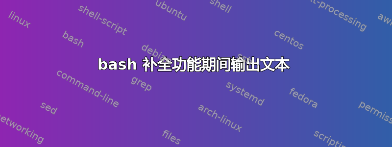 bash 补全功能期间输出文本