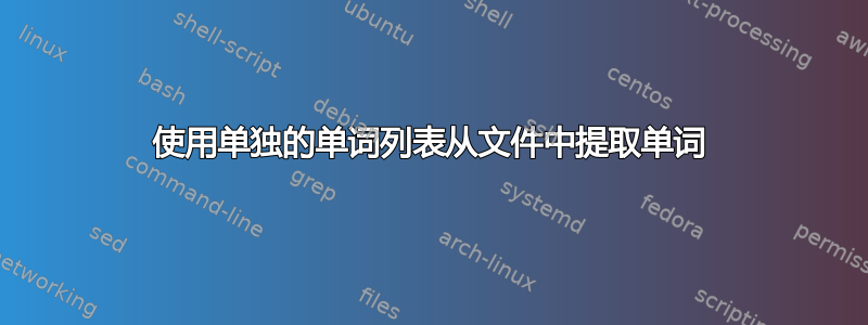 使用单独的单词列表从文件中提取单词