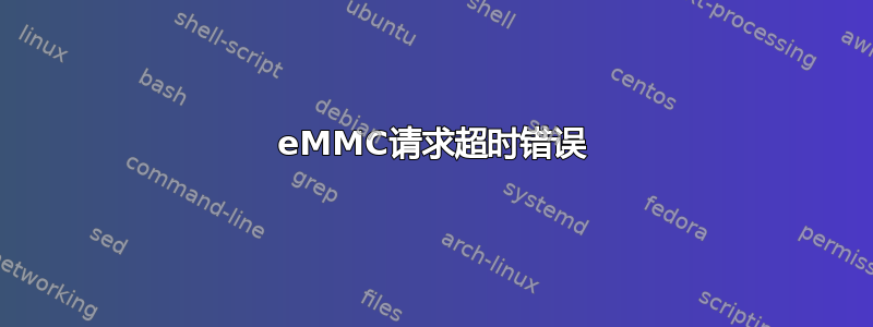 eMMC请求超时错误