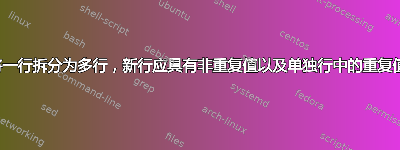 将一行拆分为多行，新行应具有非重复值以及单独行中的重复值