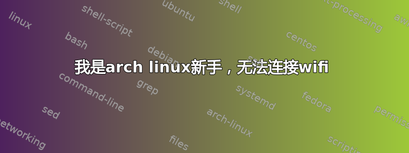 我是arch linux新手，无法连接wifi