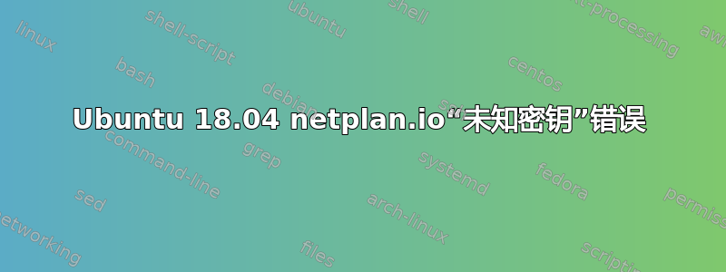 Ubuntu 18.04 netplan.io“未知密钥”错误