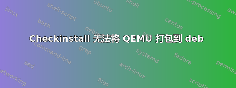 Checkinstall 无法将 QEMU 打包到 deb