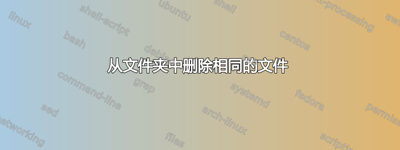 从文件夹中删除相同的文件