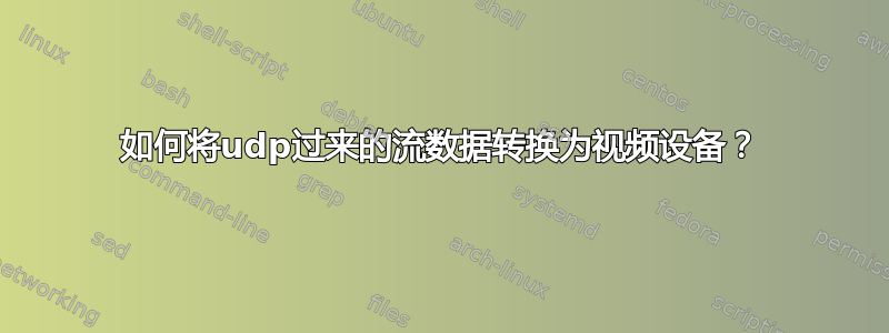 如何将udp过来的流数据转换为视频设备？