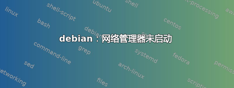 debian：网络管理器未启动