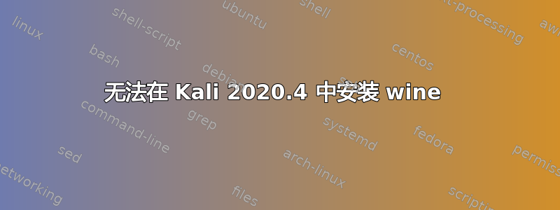 无法在 Kali 2020.4 中安装 wine 