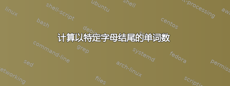 计算以特定字母结尾的单词数