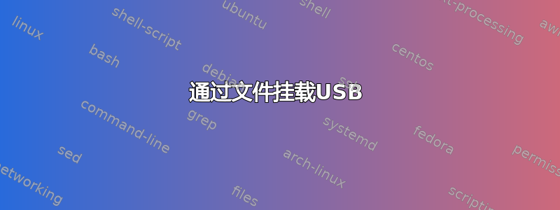 通过文件挂载USB