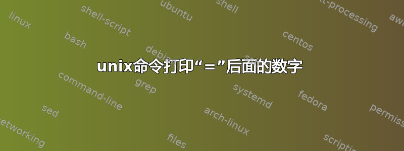 unix命令打印“=”后面的数字