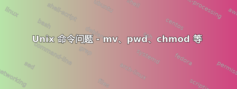 Unix 命令问题 - mv、pwd、chmod 等