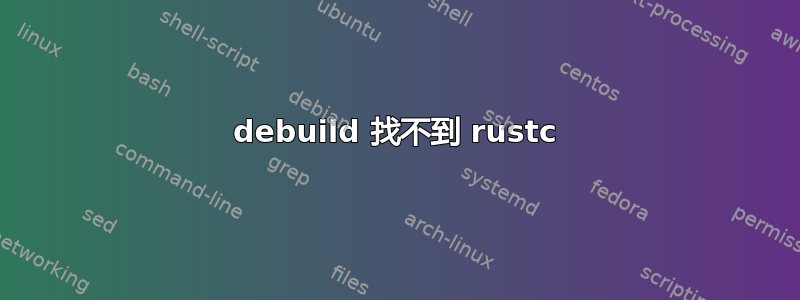 debuild 找不到 rustc