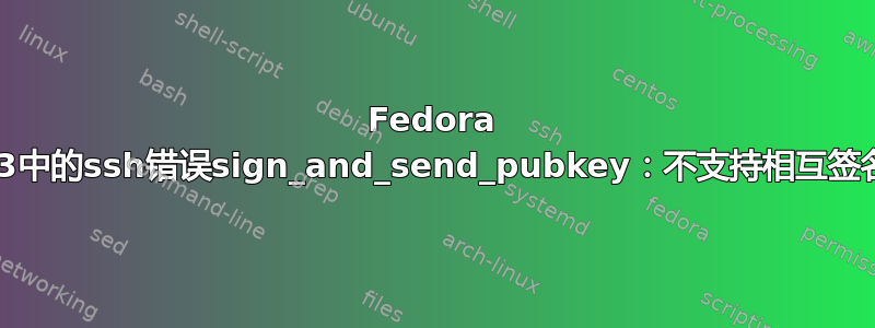 Fedora 33中的ssh错误sign_and_send_pubkey：不支持相互签名