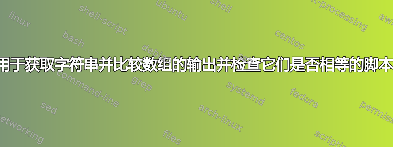 用于获取字符串并比较数组的输出并检查它们是否相等的脚本