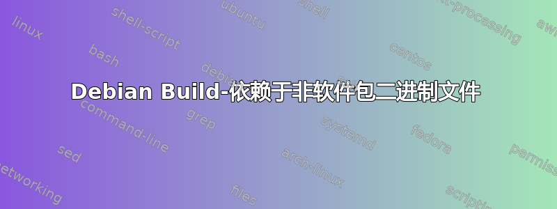 Debian Build-依赖于非软件包二进制文件