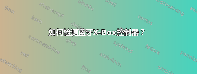 如何检测蓝牙X-Box控制器？