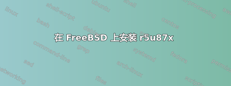 在 FreeBSD 上安装 r5u87x