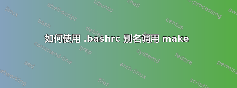 如何使用 .bashrc 别名调用 make