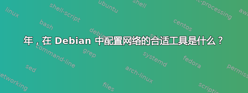 2021 年，在 Debian 中配置网络的合适工具是什么？