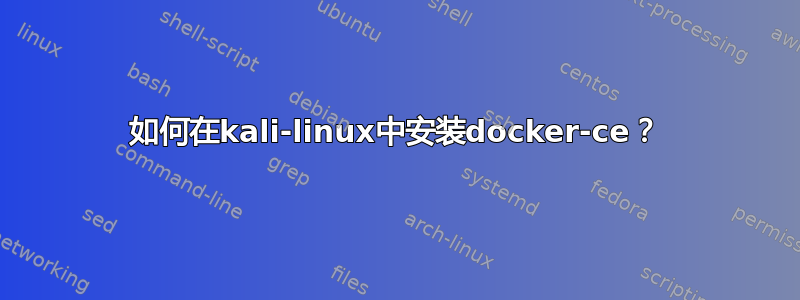 如何在kali-linux中安装docker-ce？